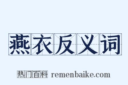 燕衣反义词是什么意思的图片